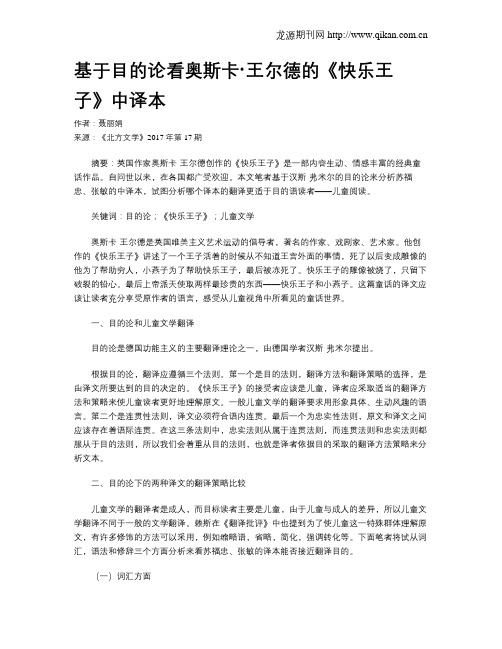 基于目的论看奥斯卡·王尔德的《快乐王子》中译本