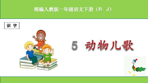 (部编)人教版小学一年级语文下册第五单元优秀课件