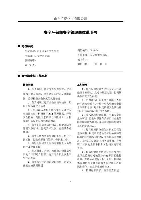 安全环保部安全管理岗位说明书