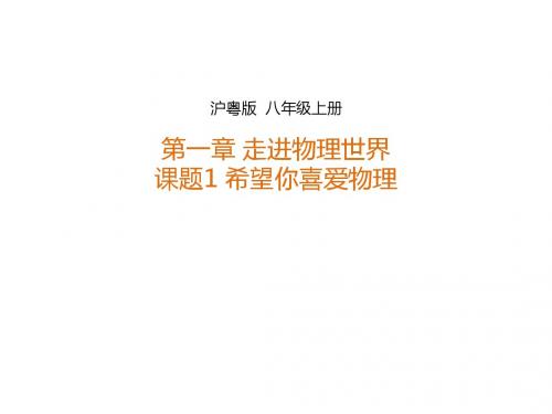 新沪粤版八年级物理上册1.1希望你喜爱物理课件 (共37张PPT)
