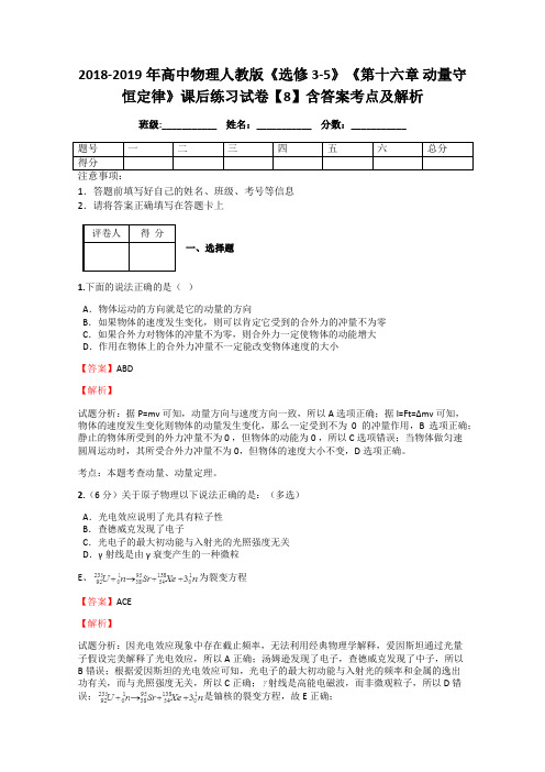 2018-2019年高中物理人教版《选修3-5》《第十六章 动量守恒定律》课后练习试卷【8】含答案考点及解析