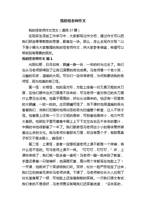 我的怪老师作文范文（通用37篇）