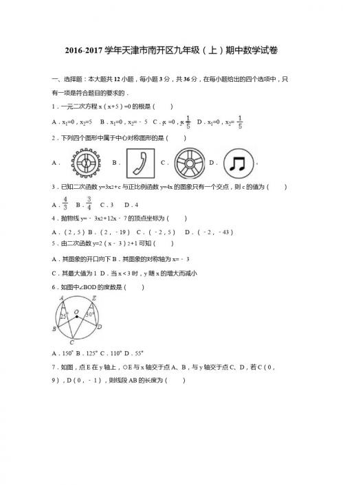 天津市南开区2016-2017学年九年级上期中数学试卷含答案解析