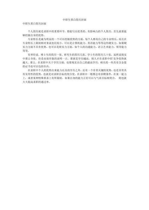 中职生黑白简历封面