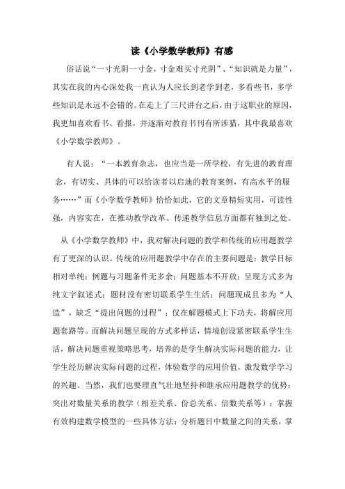 读《小学数学教师》有感