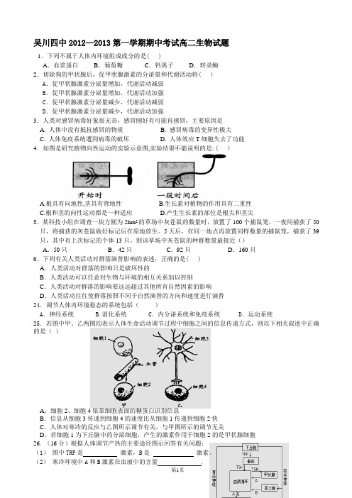 苏教版广东省吴川四中2012-2013学年高二上学期期中考试生物试题