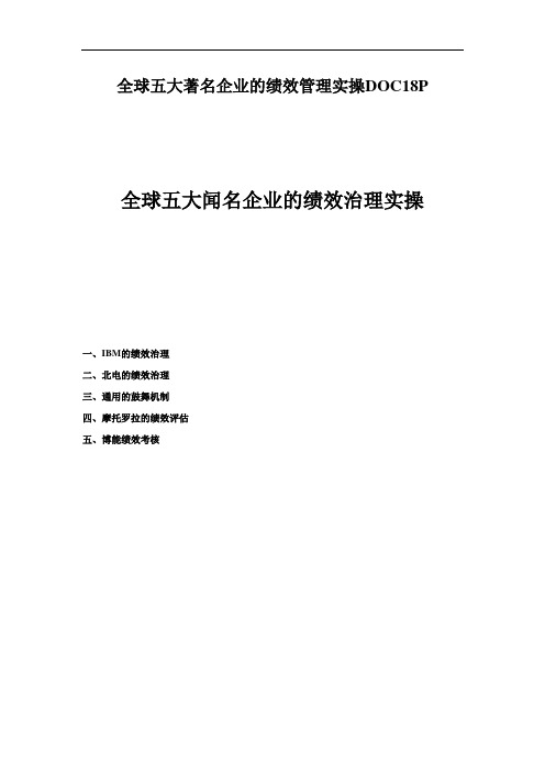 全球五大著名企业的绩效管理实操DOC18P