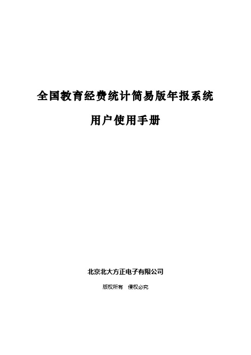 全国教育经费统计简易版年报系统用户使用手册DOC