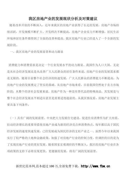 我区房地产业的发展现状分析及对策建议