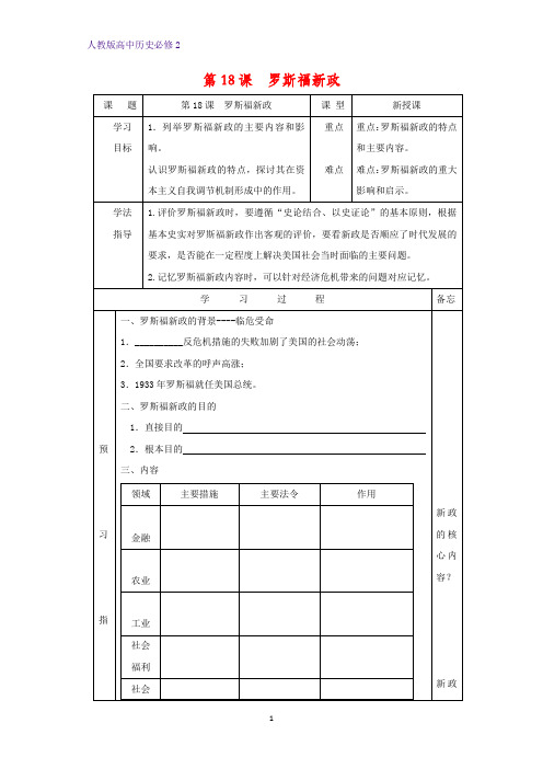 高中历史必修2优质学案6：第18课  罗斯福新政