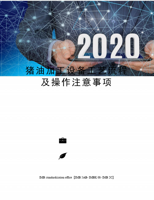 猪油加工设备工艺流程及操作注意事项