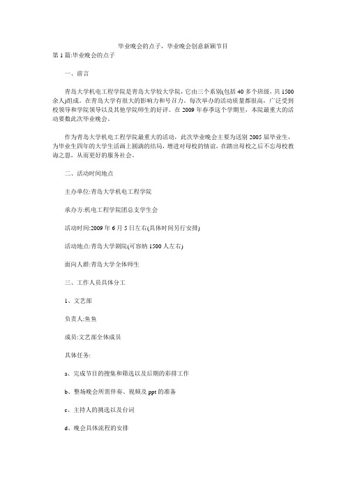 毕业晚会的点子,毕业晚会创意新颖节目 