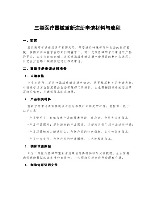 三类医疗器械重新注册申请材料与流程