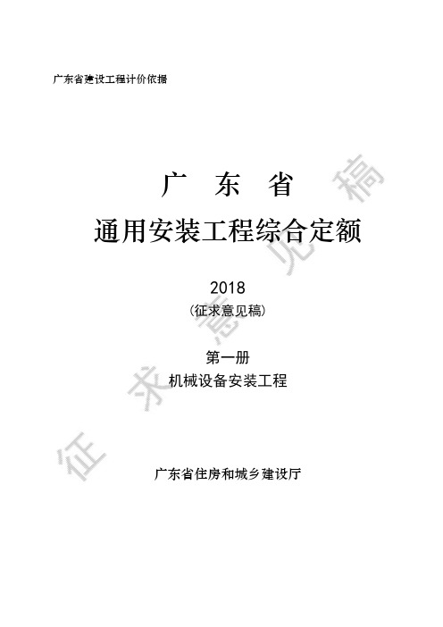广东省建设工程综合定额(2018)C.1_机械设备安装工程
