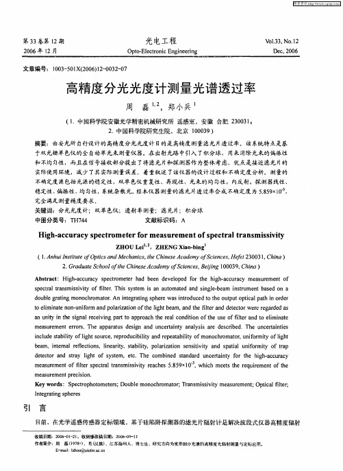 高精度分光光度计测量光谱透过率