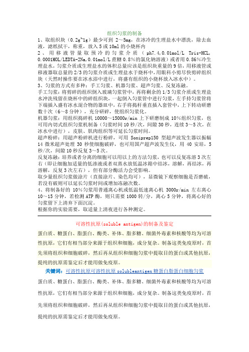 组织匀浆的制备