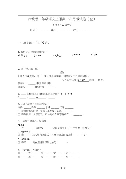 苏教版一年级语文上册第一次月考试卷(全)