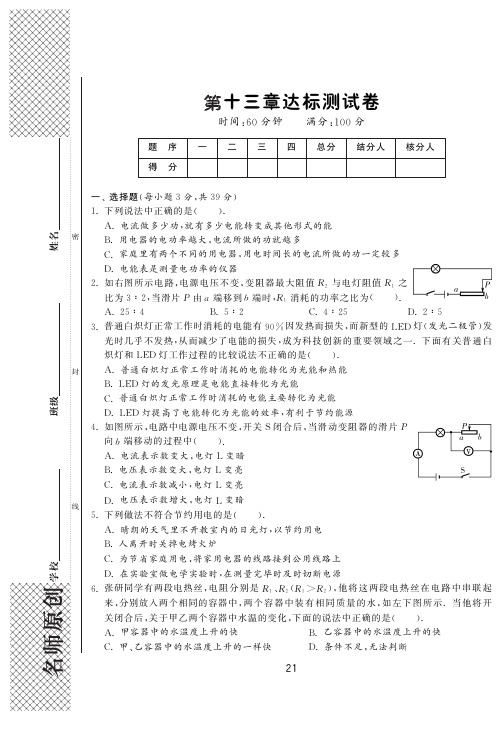 【一课三练】2014年秋九年级物理全册 第十三章 电功和电功率达标测试卷(pdf)(新版)北师大版