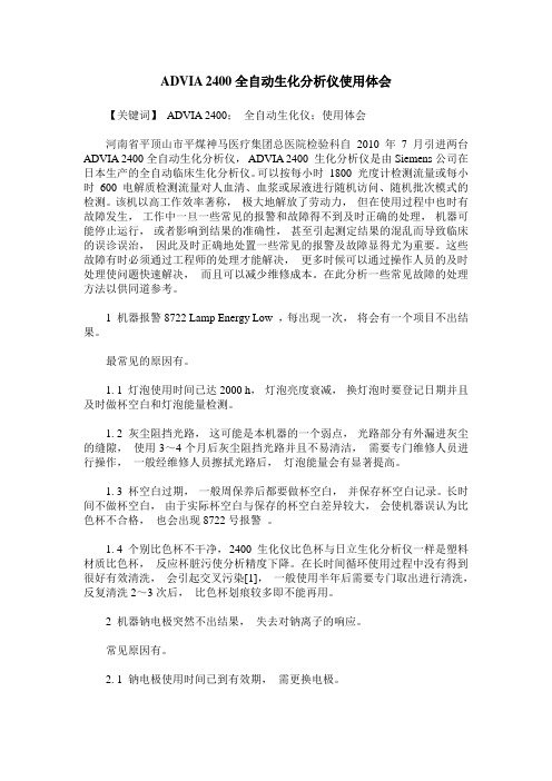ADVIA 2400全自动生化分析仪使用体会