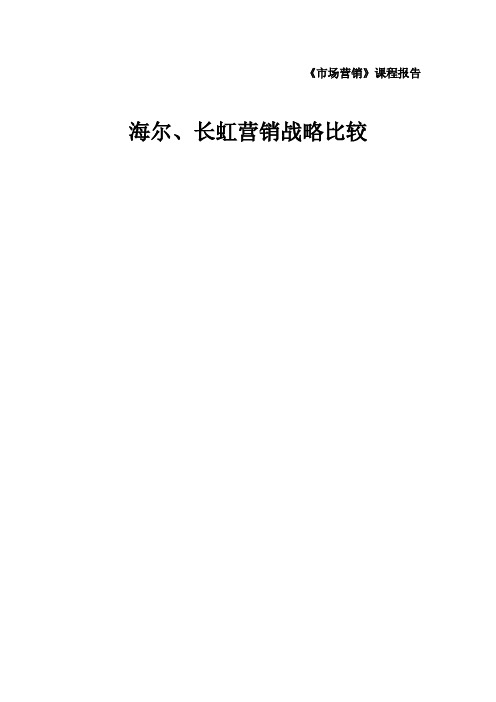 海尔长虹营销战略比较.doc