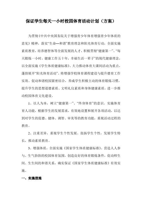 保证学生每天一小时校园体育活动计划(方案)