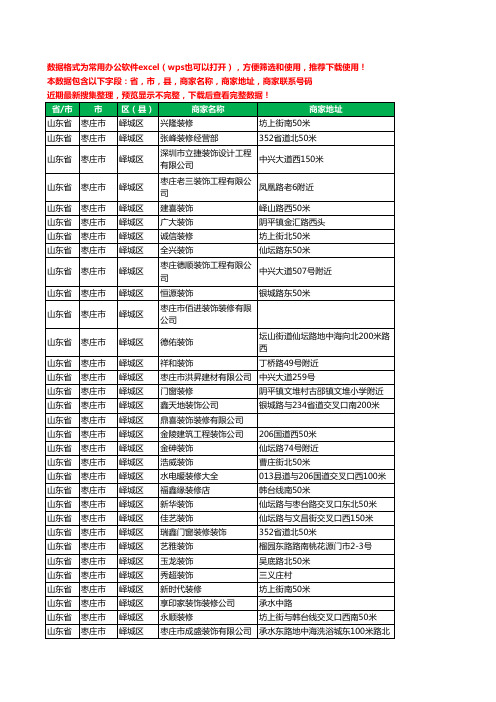 2020新版山东省枣庄市峄城区装修公司工商企业公司商家名录名单联系电话号码地址大全47家
