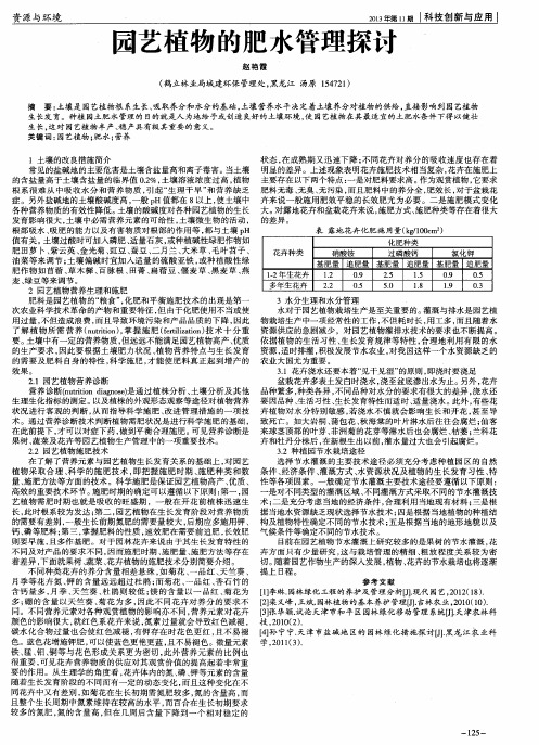 园艺植物的肥水管理探讨