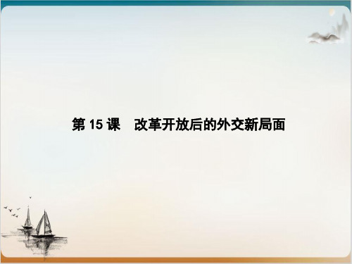 北师大版高中历史必修1第4单元改革开放后的外交新局面(完整版)(共30页PPT)