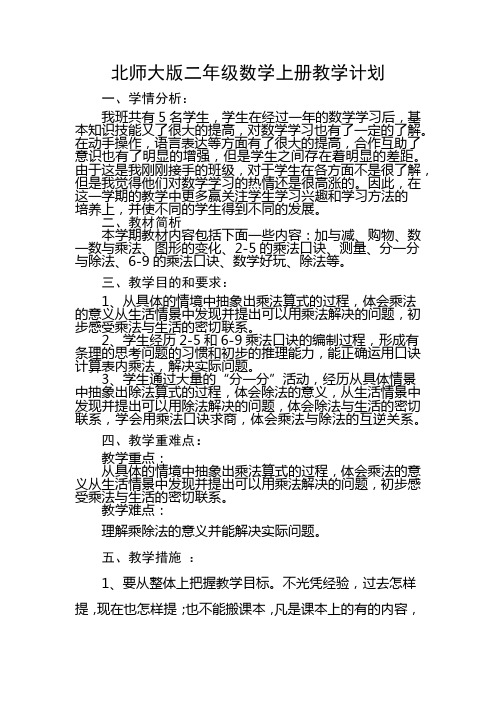 最新北师大版小学数学二年级上册教案(全册)