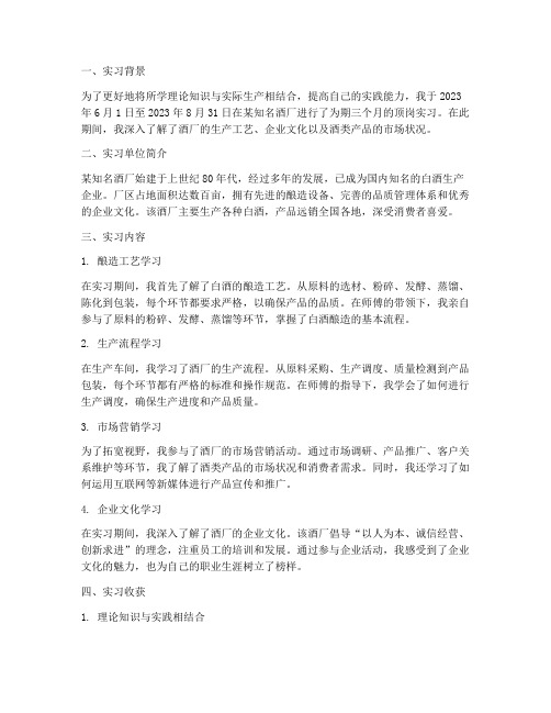 酒厂顶岗实习报告