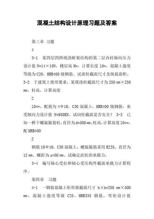 混凝土结构设计原理习题及答案