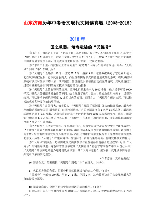 山东济南历年中考语文现代文阅读真题28篇(2003—2018)