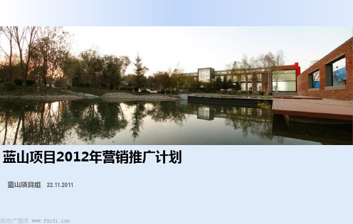 长春万科蓝山2012年营销推广计划(同策)-132页