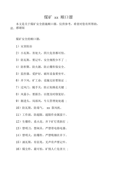 煤矿安全措施顺口溜