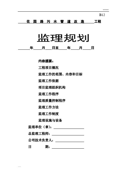 昆山污水管道改造工程监理规划