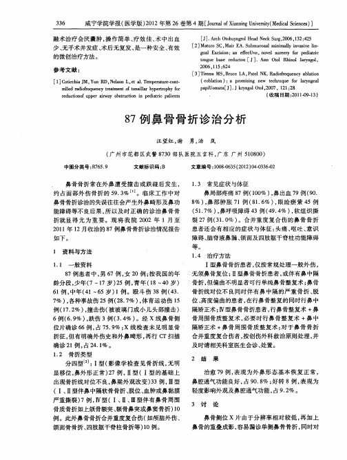 87例鼻骨骨折诊治分析