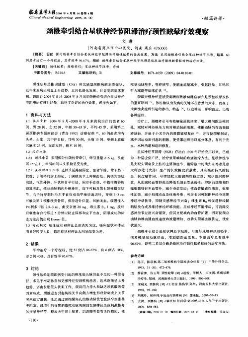 颈椎牵引结合星状神经节阻滞治疗颈性眩晕疗效观察