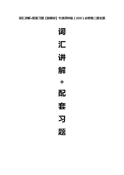 Unit 1 词汇讲解+配套习题【新教材】牛津译林版(2020)必修第三册