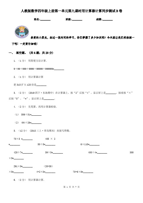 人教版数学四年级上册第一单元第九课时用计算器计算同步测试B卷