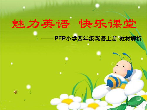 PEP小学四年级英语上册 教材解析