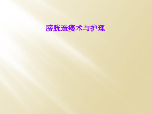 膀胱造瘘术与护理