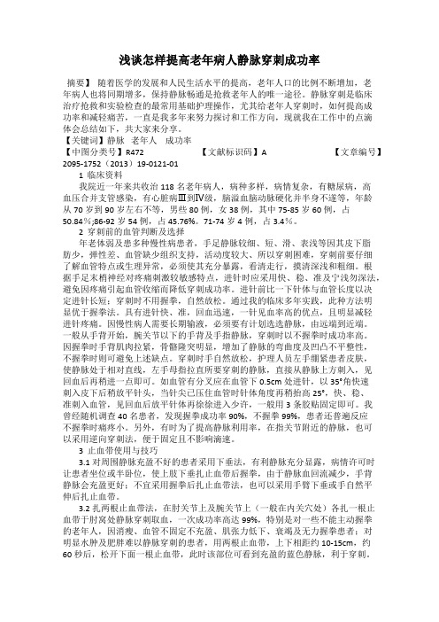 浅谈怎样提高老年病人静脉穿刺成功率