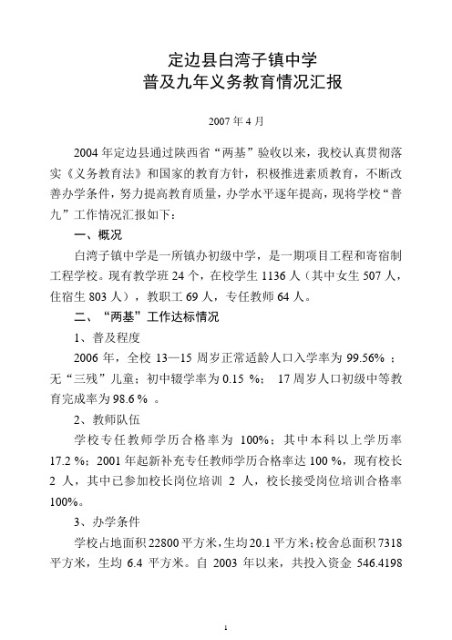 白湾子乡镇中学关于国家“两基验收”的汇报材料