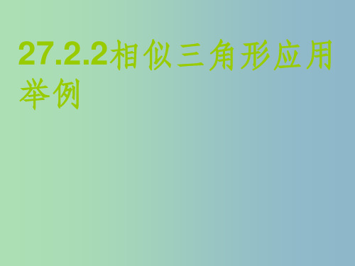 九年级数学下册 27.2.3 相似三角形应用举例2 新人教版