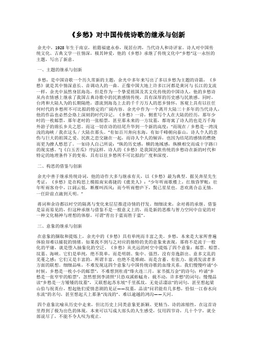 《乡愁》对中国传统诗歌的继承与创新