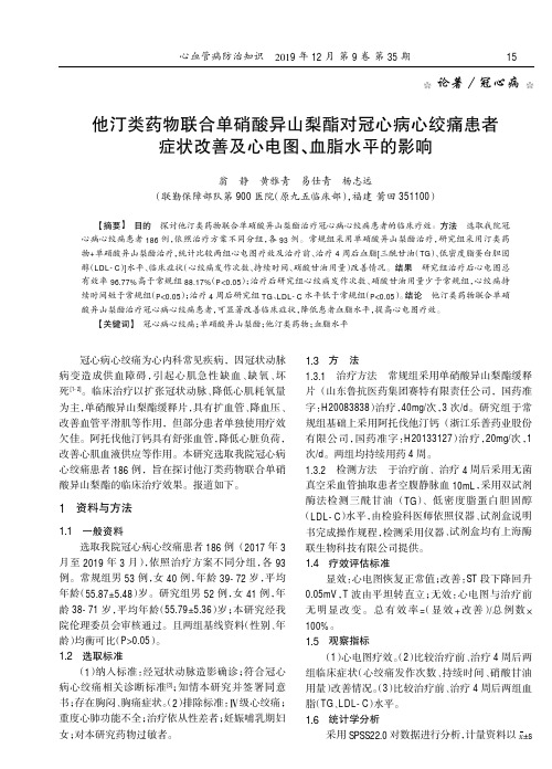 他汀类药物联合单硝酸异山梨酯对冠心病心绞痛患者症状改善及心电