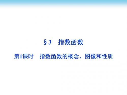 高中数学北师大版必修1 指数函数的概念、图像和性质 课件(38张)
