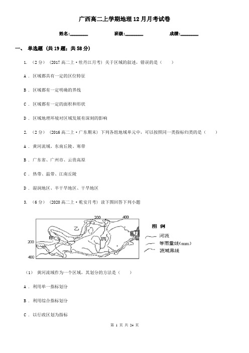 广西高二上学期地理12月月考试卷 (2)