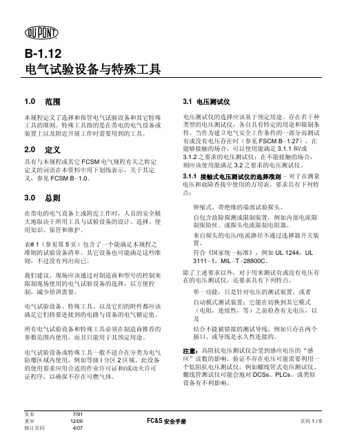 电气试验设备与特殊工具