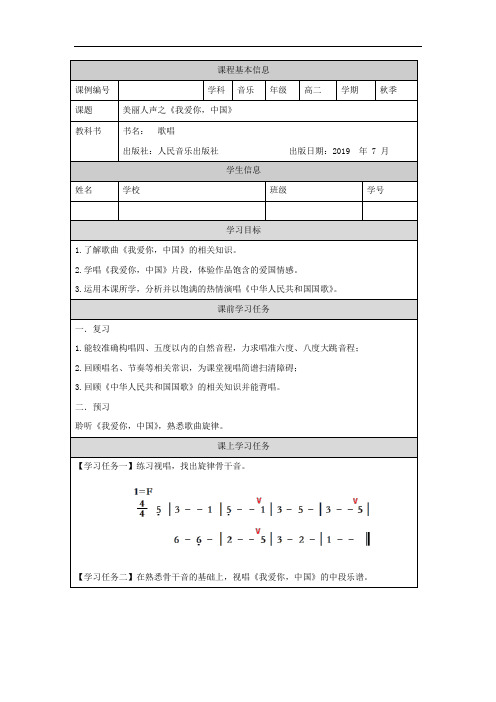 高二音乐(人音版)-歌唱模块(第一课时)美丽人声之《我爱你,中国》-3任务单